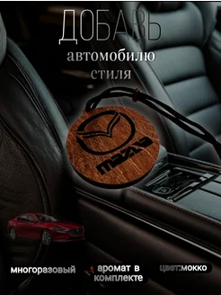 Автомобильный ароматизатор из фанеры Mazda