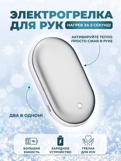 Грелка для рук многоразовая электрическая 2в1 power bank