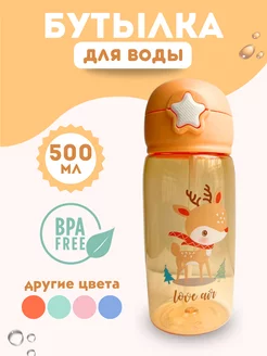 Детская бутылка для воды bpa free для спорта и школы 500 мл