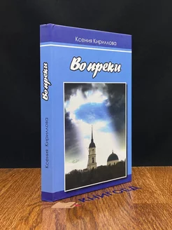 Вопреки