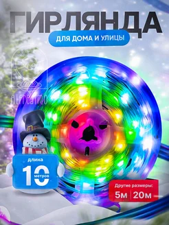 Умная гирлянда для дома и улицы 10м