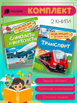 Самолеты и вертолеты + Транспорт