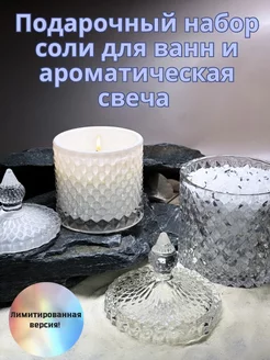 Подарочный набор соль для ван и ароматическая свеча