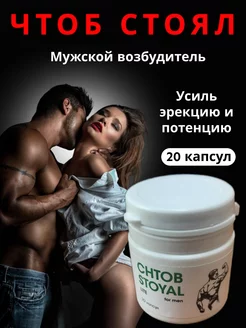 Капсулы "Чтоб стоял" секс возбудитель для мужчин 18+