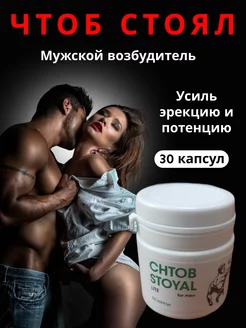 "Чтоб стоял" секс возбудитель для потенции для мужчин 18+