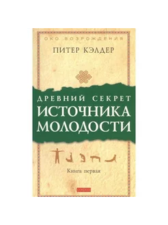 Древний секрет источника молодости. Кн. 1