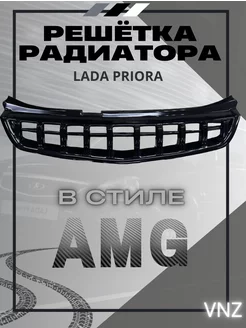 Решетка радиатора AMG ваз приора