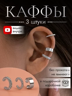 Серьги каффы бижутерия