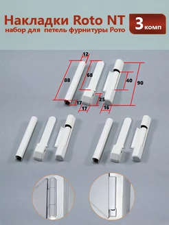 Набор декоративных накладок для фурнитуры Roto NT - 3 компл