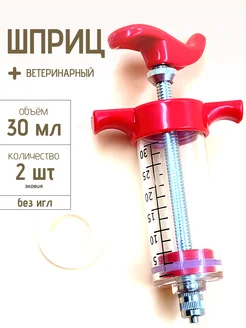 Шприц нейлоновый без игл 30 мл 2 шт