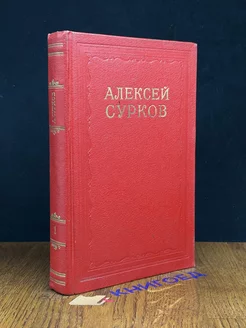 Алексей Сурков. Сочинения в 2 томах. Том 1