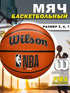 Мяч баскетбольный NBA DRV Plus Ball размер 5, 6, 7