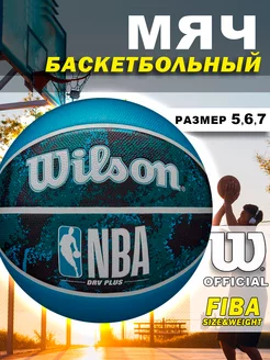 Мяч баскетбольный NBA DRV Plus Vibe размер 5, 6, 7