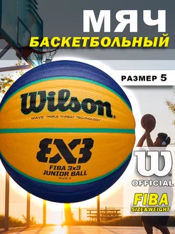 Мяч баскетбольный Fiba 3x3 Junior Ball размер 5