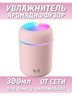 Увлажнитель--аромадиффузор воздуха "H2O"