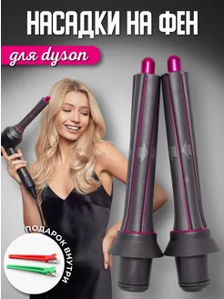 Насадки на фен Dyson