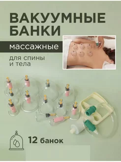 Набор вакуумных массажных банок