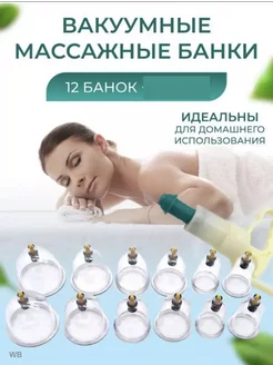 Вакуумные массажные банки для хиджамы 12 шт