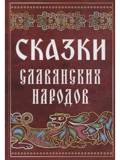 Сказки славянских народов