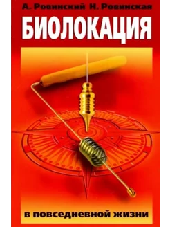 Биолокация в повседневной жизни. 6-е издание