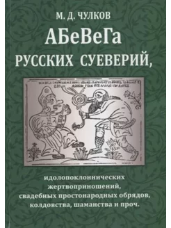 Абевега русских суеверий, идолопоклоннических