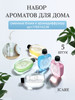 Набор ароматов для освежителя воздуха автоматического бренд iCare продавец Продавец № 72241