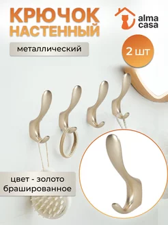 Крючки настенные металлические 2 шт