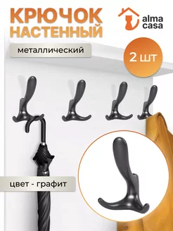 Крючки настенные металлические 2 шт