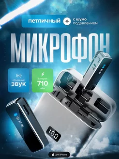 Микрофон петличный для iPhone (Lightning) (2 шт)