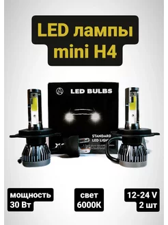 Светодиодные led лампы Н4 mini автомобильные