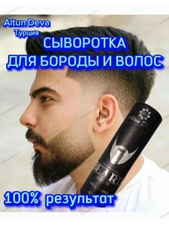 Лосьон для бороды Beard Serum Altun Deva