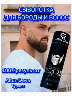 Лосьон для бороды Beard Serum Altun Deva