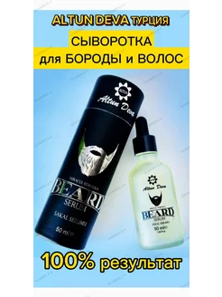 Лосьон для бороды Beard Serum Altun Deva