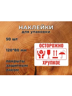 Наклейка Стикер Осторожно, Хрупкое 80*120 мм Красная