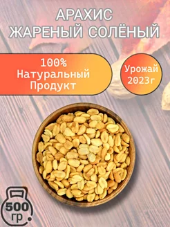 Арахис Жареный Соленый 500 гр