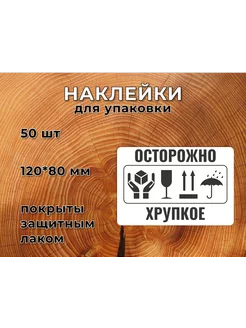 Наклейка Стикер Осторожно, Хрупкое 80*120 мм Черная