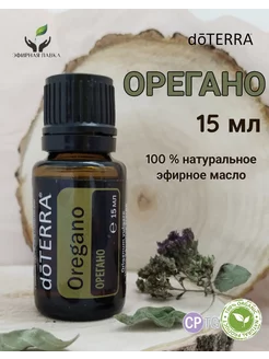 Эфирное масло Орегано, 15 мл