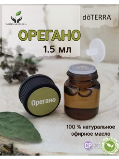 Эфирное масло Орегано, 1,5 мл