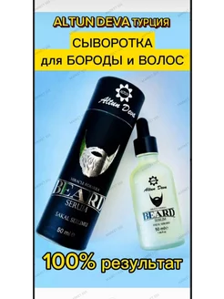 Лосьон для роста бороды Beard Serum Altun Deva