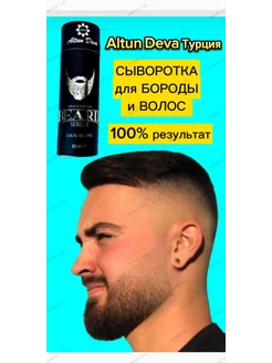 Лосьон для роста бороды Beard Serum Altun Deva