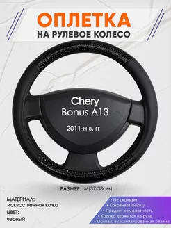 Оплетка на руль Chery Bonus A13 M(37-38см) кожа 83