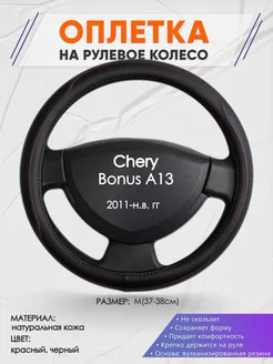 Оплетка на руль Chery Bonus A13 M(37-38см) кожа 89