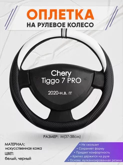 Оплетка на руль Chery Tiggo 7 PRO M(37-38см) кожа 54