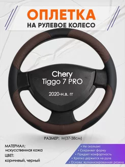 Оплетка на руль Chery Tiggo 7 PRO M(37-38см) кожа 62