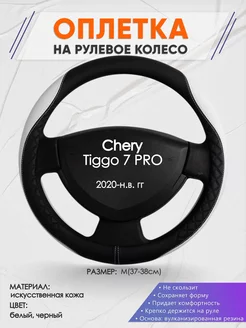 Оплетка на руль Chery Tiggo 7 PRO M(37-38см) кожа 67