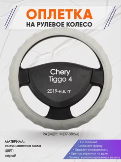 Оплетка на руль Chery Tiggo 4 M(37-38см) кожа 72