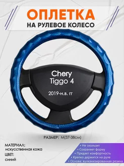 Оплетка на руль Chery Tiggo 4 M(37-38см) кожа 80