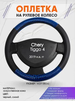 Оплетка на руль Chery Tiggo 4 M(37-38см) кожа 82