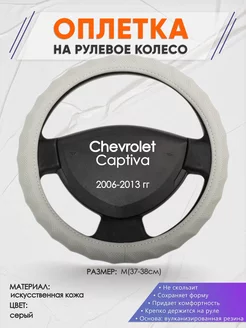 Оплетка на руль Chevrolet Captiva M(37-38см) кожа 72