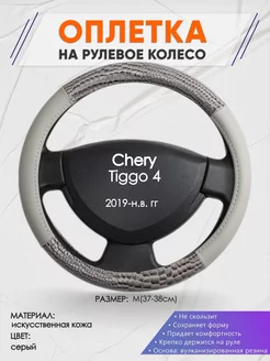 Оплетка на руль Chery Tiggo 4 M(37-38см) кожа 84